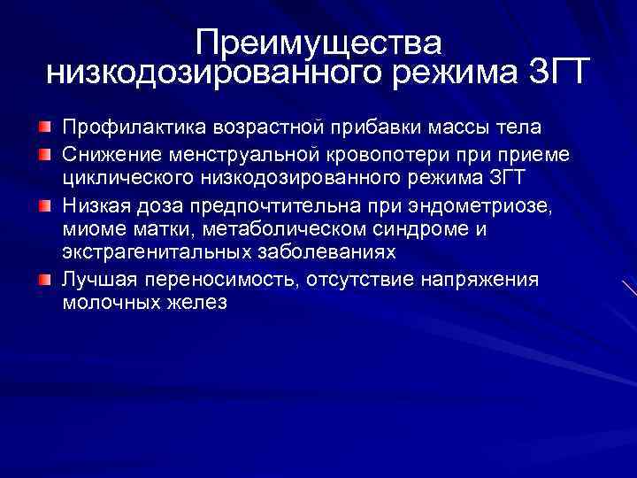 Преимущества низкодозированного режима ЗГТ Профилактика возрастной прибавки массы тела Снижение менструальной кровопотери приеме циклического