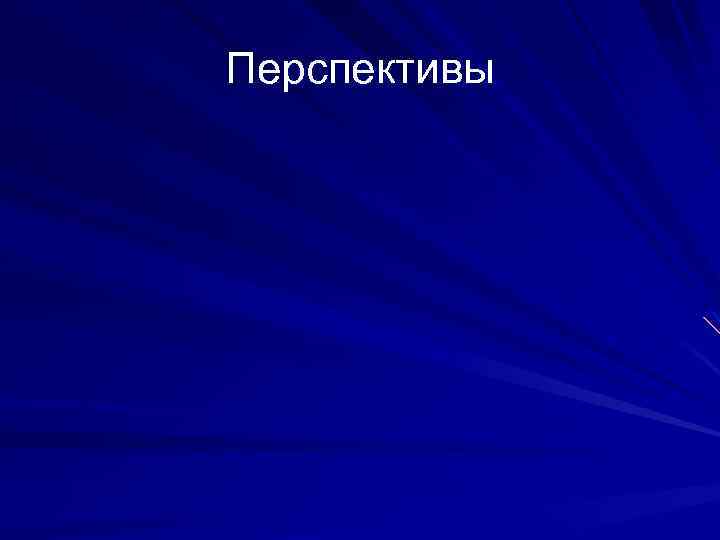 Перспективы 