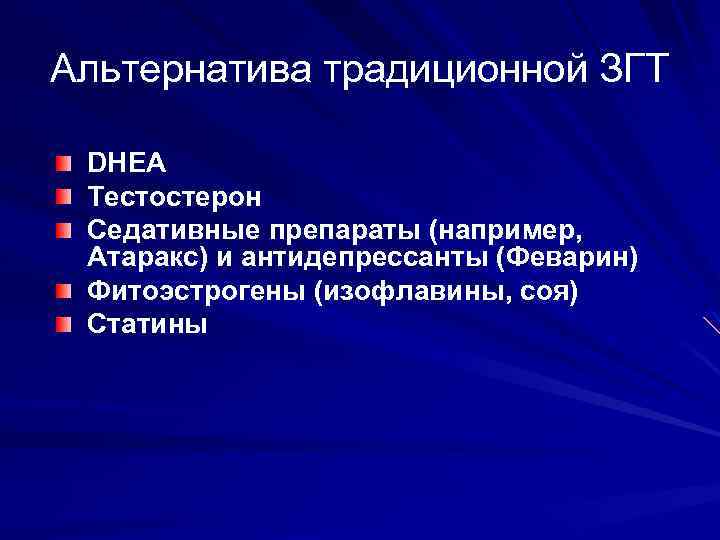 Альтернатива традиционной ЗГТ DHEA Тестостерон Седативные препараты (например, Атаракс) и антидепрессанты (Феварин) Фитоэстрогены (изофлавины,