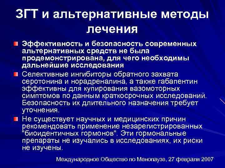 ЗГТ и альтернативные методы лечения Эффективность и безопасность современных альтернативных средств не была продемонстрирована,