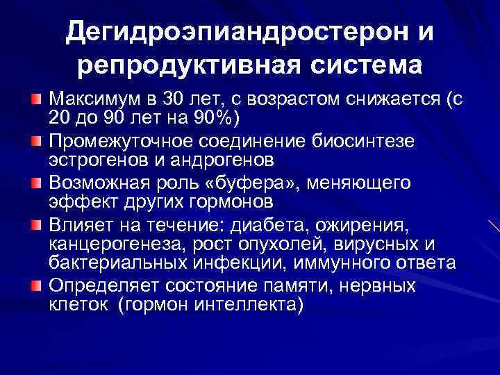 Дегидроэпиандростерон и репродуктивная система Максимум в 30 лет, с возрастом снижается (с 20 до