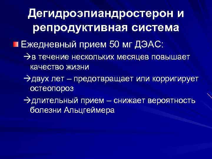 Дегидроэпиандростерон и репродуктивная система Ежедневный прием 50 мг ДЭАС: àв течение нескольких месяцев повышает