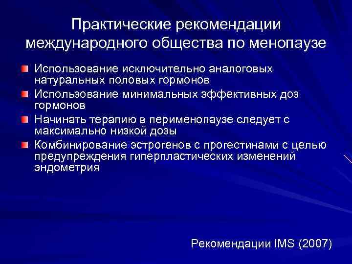Практические рекомендации международного общества по менопаузе Использование исключительно аналоговых натуральных половых гормонов Использование минимальных