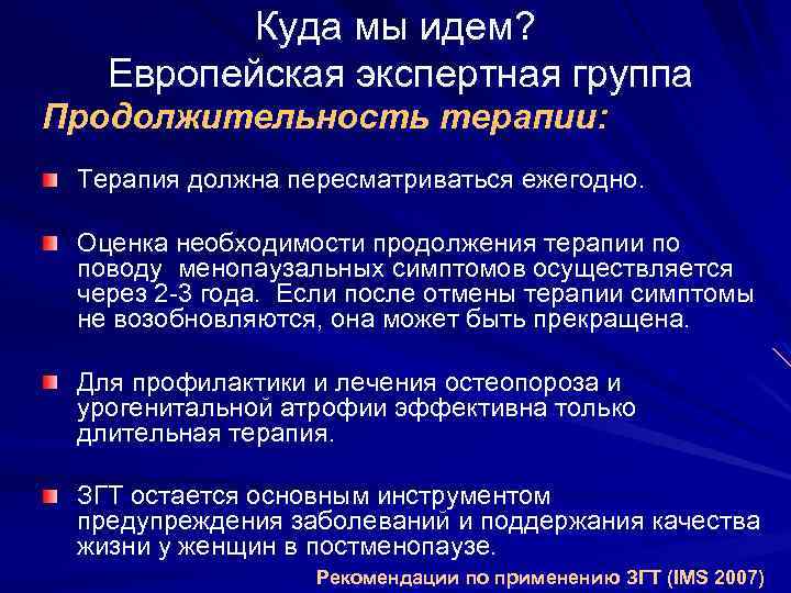 Куда мы идем? Европейская экспертная группа Продолжительность терапии: Терапия должна пересматриваться ежегодно. Оценка необходимости