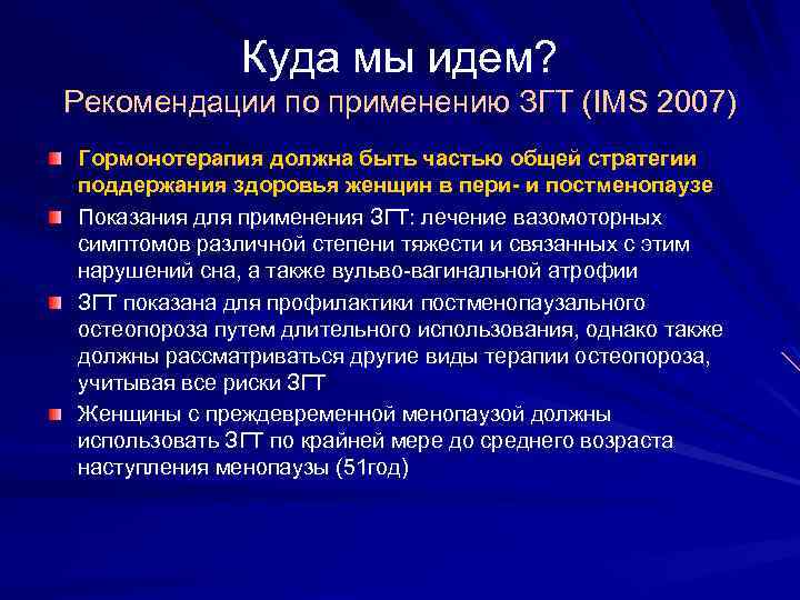 Куда мы идем? Рекомендации по применению ЗГТ (IMS 2007) Гормонотерапия должна быть частью общей