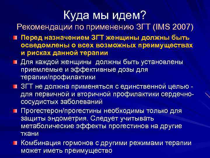 Куда мы идем? Рекомендации по применению ЗГТ (IMS 2007) Перед назначением ЗГТ женщины должны