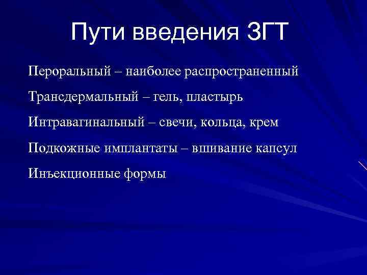 Пути введения ЗГТ Пероральный – наиболее распространенный Трансдермальный – гель, пластырь Интравагинальный – свечи,