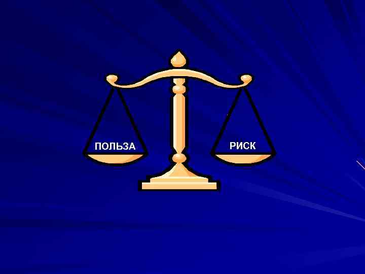 ПОЛЬЗА РИСК 