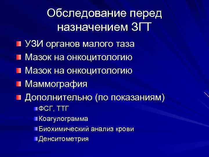 Обследование перед назначением ЗГТ УЗИ органов малого таза Мазок на онкоцитологию Маммография Дополнительно (по