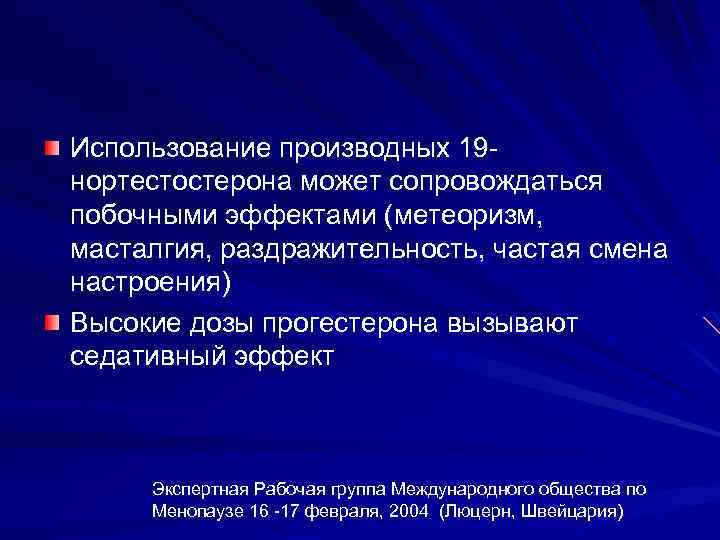 Использование производных 19 нортестостерона может сопровождаться побочными эффектами (метеоризм, масталгия, раздражительность, частая смена настроения)