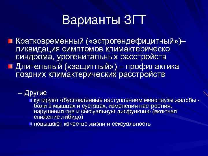 Варианты ЗГТ Кратковременный ( «эстрогендефицитный» )– ликвидация симптомов климактерическо синдрома, урогенитальных расстройств Длительный (