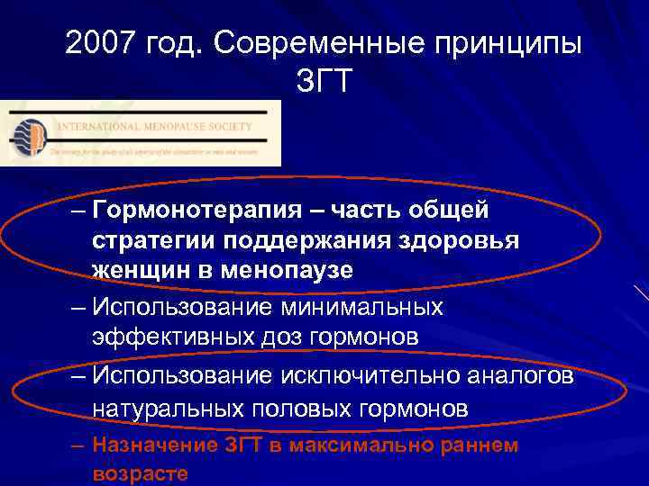 2007 год. Современные принципы ЗГТ – Гормонотерапия – часть общей стратегии поддержания здоровья женщин