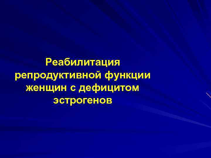 Реабилитация репродуктивной функции женщин с дефицитом эстрогенов 