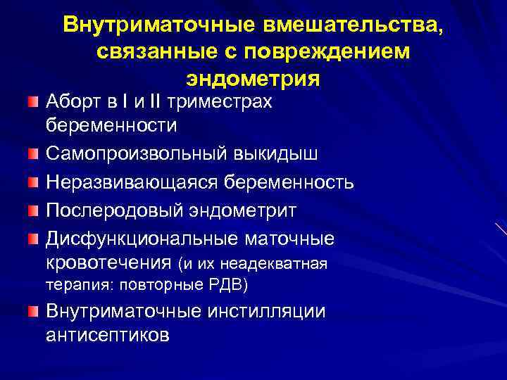 Внутриматочные вмешательства, связанные с повреждением эндометрия Аборт в I и II триместрах беременности Самопроизвольный