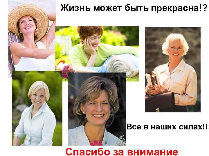 Жизнь может быть прекрасна!? Все в наших силах!!! Спасибо за внимание 