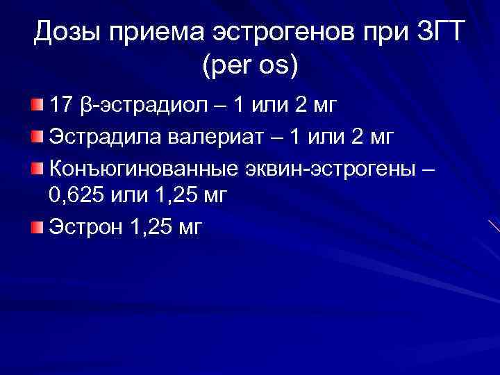 Дозы приема эстрогенов при ЗГТ (per os) 17 β-эстрадиол – 1 или 2 мг