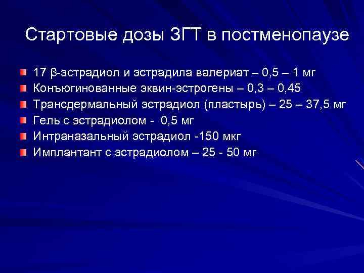Стартовые дозы ЗГТ в постменопаузе 17 β-эстрадиол и эстрадила валериат – 0, 5 –
