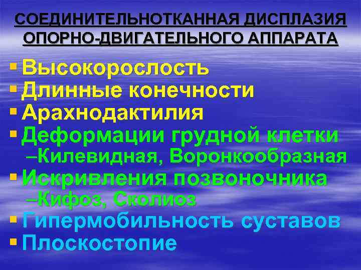 СОЕДИНИТЕЛЬНОТКАННАЯ ДИСПЛАЗИЯ ОПОРНО-ДВИГАТЕЛЬНОГО АППАРАТА § Высокорослость § Длинные конечности § Арахнодактилия § Деформации грудной