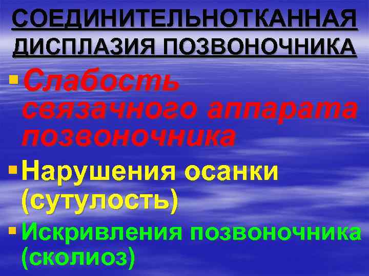 СОЕДИНИТЕЛЬНОТКАННАЯ ДИСПЛАЗИЯ ПОЗВОНОЧНИКА §Слабость связачного аппарата позвоночника § Нарушения осанки (сутулость) § Искривления позвоночника