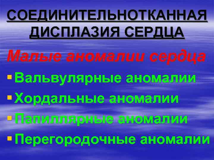 СОЕДИНИТЕЛЬНОТКАННАЯ ДИСПЛАЗИЯ СЕРДЦА Малые аномалии сердца § Вальвулярные аномалии § Хордальные аномалии § Папиллярные
