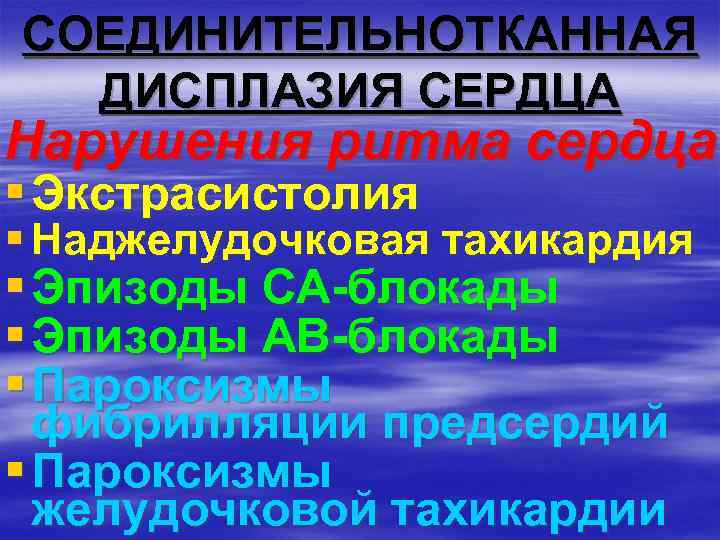 СОЕДИНИТЕЛЬНОТКАННАЯ ДИСПЛАЗИЯ СЕРДЦА Нарушения ритма сердца § Экстрасистолия § Наджелудочковая тахикардия § Эпизоды СА-блокады