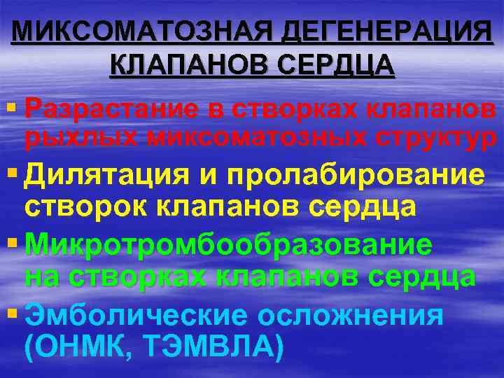 МИКСОМАТОЗНАЯ ДЕГЕНЕРАЦИЯ КЛАПАНОВ СЕРДЦА § Разрастание в створках клапанов рыхлых миксоматозных структур § Дилятация