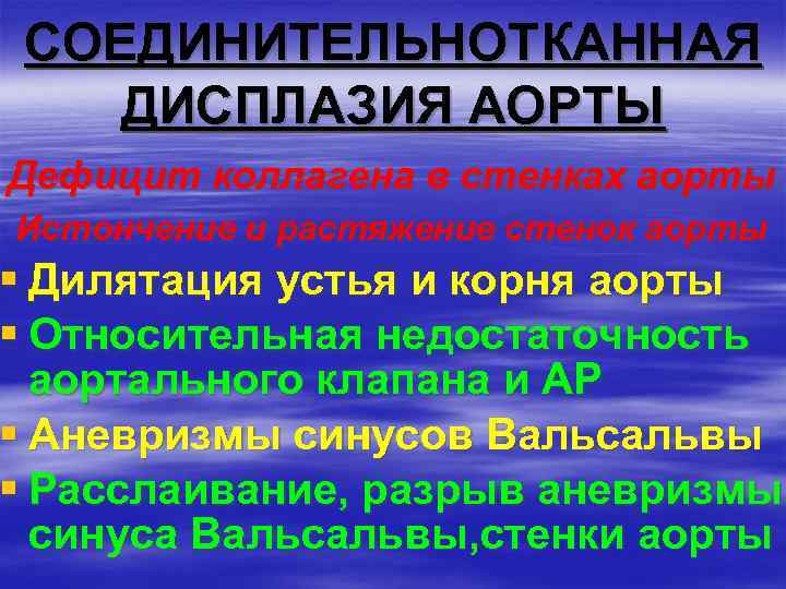 СОЕДИНИТЕЛЬНОТКАННАЯ ДИСПЛАЗИЯ АОРТЫ Дефицит коллагена в стенках аорты Истончение и растяжение стенок аорты §