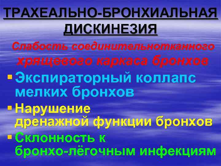 ТРАХЕАЛЬНО-БРОНХИАЛЬНАЯ ДИСКИНЕЗИЯ Слабость соединительнотканного хрящевого каркаса бронхов § Экспираторный коллапс мелких бронхов § Нарушение