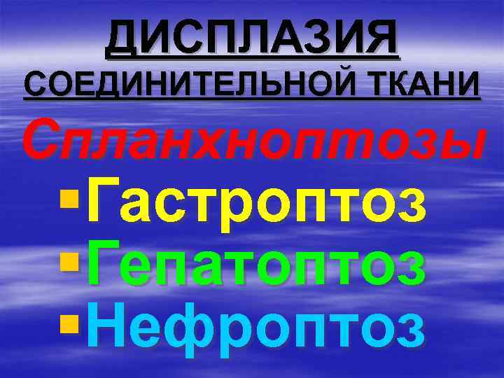 Дисплазия соединительной ткани презентация