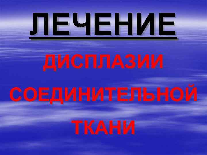 ЛЕЧЕНИЕ ДИСПЛАЗИИ СОЕДИНИТЕЛЬНОЙ ТКАНИ 