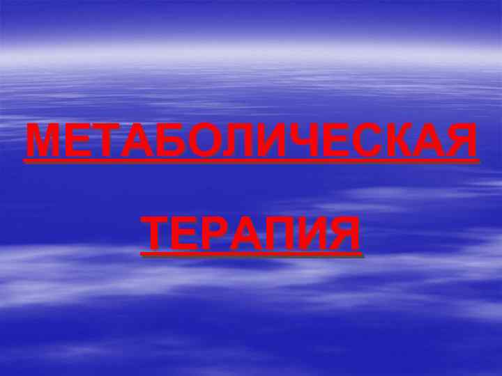 МЕТАБОЛИЧЕСКАЯ ТЕРАПИЯ 