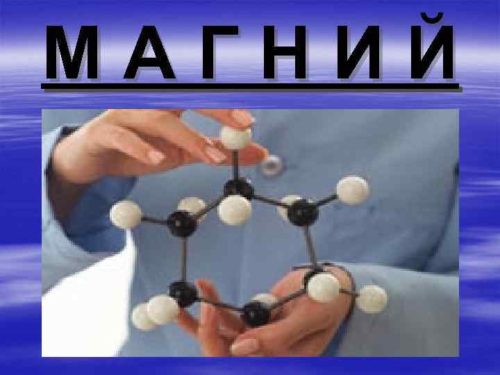 МАГНИЙ 