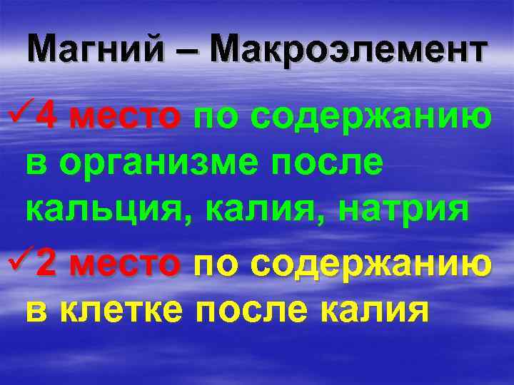 Магний – Макроэлемент ü 4 место по содержанию в организме после кальция, калия, натрия