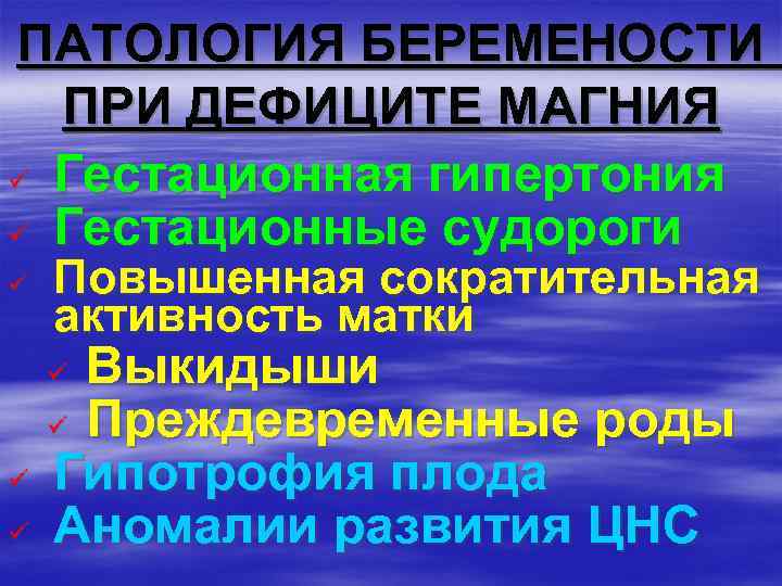 ПАТОЛОГИЯ БЕРЕМЕНОСТИ ПРИ ДЕФИЦИТЕ МАГНИЯ ü Гестационная гипертония ü Гестационные судороги ü Повышенная сократительная