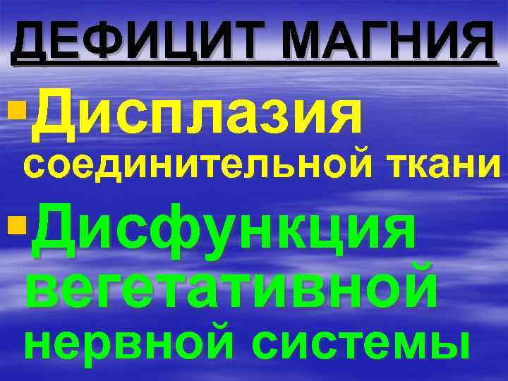 ДЕФИЦИТ МАГНИЯ §Дисплазия соединительной ткани §Дисфункция вегетативной нервной системы 