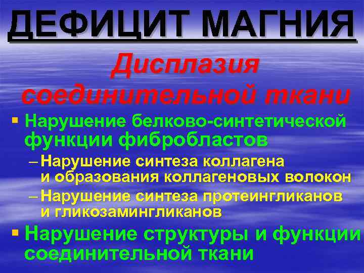 ДЕФИЦИТ МАГНИЯ Дисплазия соединительной ткани § Нарушение белково-синтетической функции фибробластов – Нарушение синтеза коллагена