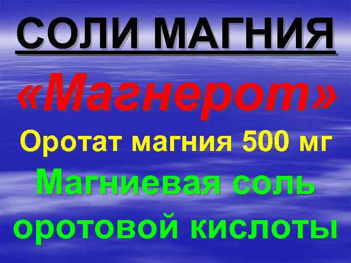 СОЛИ МАГНИЯ «Магнерот» Оротат магния 500 мг Магниевая соль оротовой кислоты 