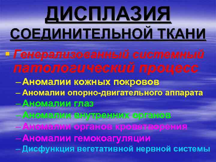 Дисплазия соединительной ткани это. Стигмы дисплазии соединительной ткани. Соединительнотканная дисплазия. Генерализованная дисплазия соединительной ткани. Синдром дисплазии соединительной ткани.