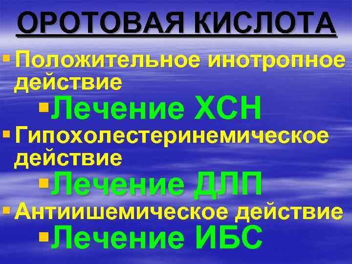 ОРОТОВАЯ КИСЛОТА § Положительное инотропное действие §Лечение ХСН § Гипохолестеринемическое действие §Лечение ДЛП §