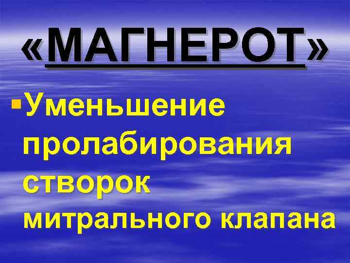  «МАГНЕРОТ» §Уменьшение пролабирования створок митрального клапана 