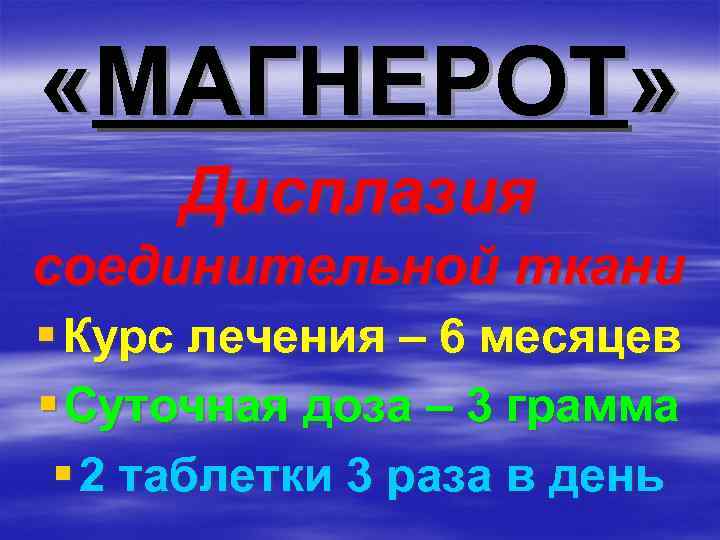  «МАГНЕРОТ» Дисплазия соединительной ткани § Курс лечения – 6 месяцев § Суточная доза