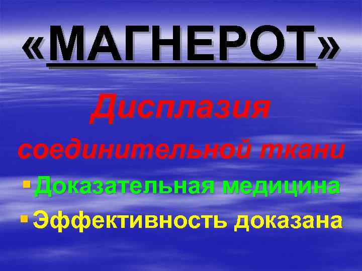  «МАГНЕРОТ» Дисплазия соединительной ткани § Доказательная медицина § Эффективность доказана 