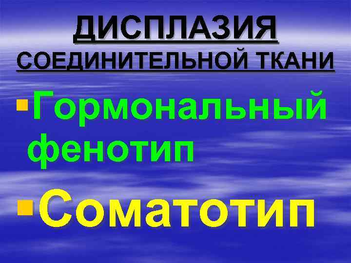 ДИСПЛАЗИЯ СОЕДИНИТЕЛЬНОЙ ТКАНИ §Гормональный фенотип §Соматотип 