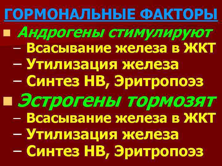 ГОРМОНАЛЬНЫЕ ФАКТОРЫ n Андрогены стимулируют – Всасывание железа в ЖКТ – Утилизация железа –