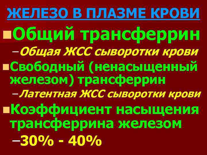 ЖЕЛЕЗО В ПЛАЗМЕ КРОВИ n. Общий трансферрин –Общая ЖСС сыворотки крови n. Свободный (ненасыщенный