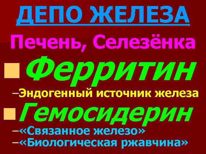 ДЕПО ЖЕЛЕЗА Печень, Селезёнка n. Ферритин –Эндогенный источник железа n. Гемосидерин – «Связанное железо»