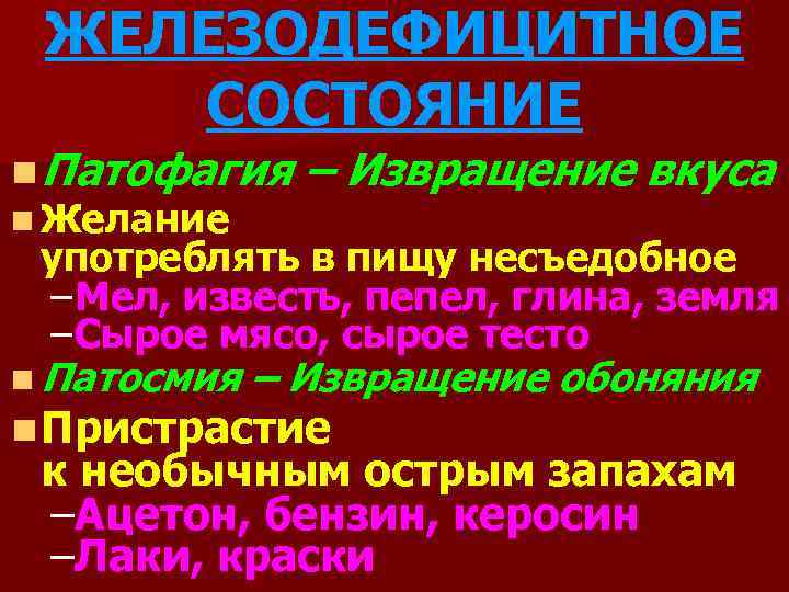 ЖЕЛЕЗОДЕФИЦИТНОЕ СОСТОЯНИЕ n Патофагия – Извращение вкуса n Желание употреблять в пищу несъедобное –