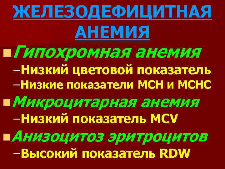 ЖЕЛЕЗОДЕФИЦИТНАЯ АНЕМИЯ n. Гипохромная анемия –Низкий цветовой показатель – Низкие показатели MCHC n. Микроцитарная