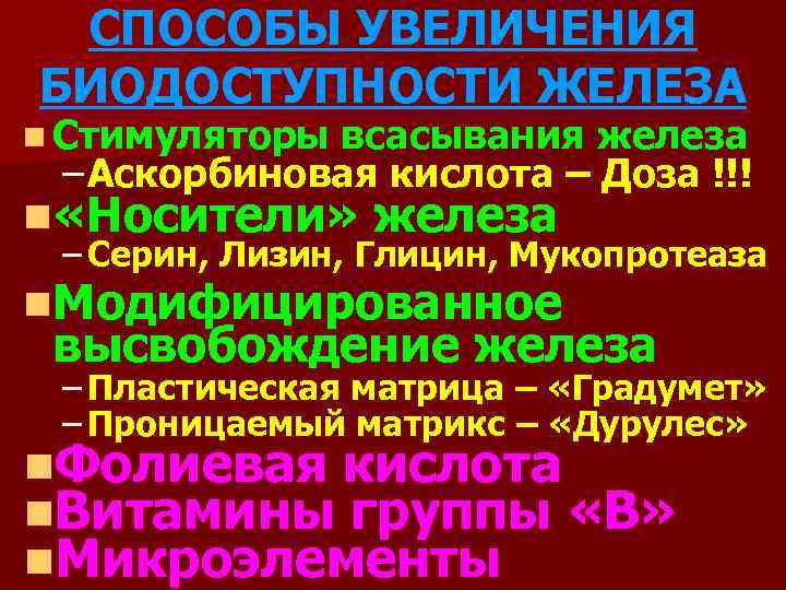 СПОСОБЫ УВЕЛИЧЕНИЯ БИОДОСТУПНОСТИ ЖЕЛЕЗА n Стимуляторы всасывания железа – Аскорбиновая кислота – Доза !!!