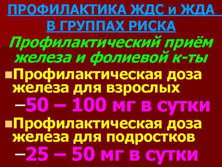 ПРОФИЛАКТИКА ЖДС и ЖДА В ГРУППАХ РИСКА Профилактический приём железа и фолиевой к-ты n.